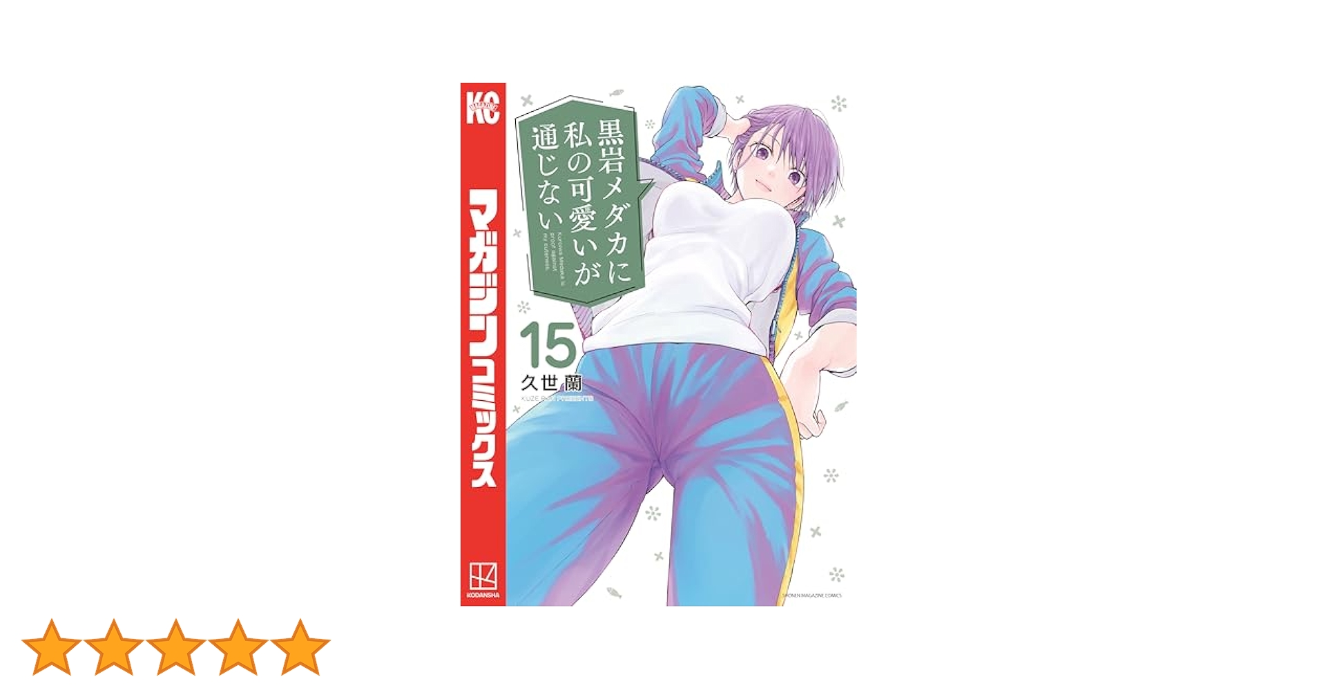 Amazon.co.jp: 黒岩メダカに私の可愛いが通じない（15） (週刊